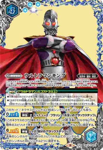 CB18-XX01 XX ウルトラマンキング(CB18收錄/2021年度版)