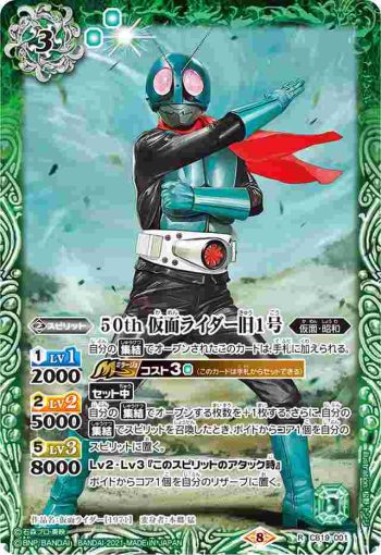 CB19-001 R 50th 仮面ライダー旧1号(CB19收錄/2021年度版)