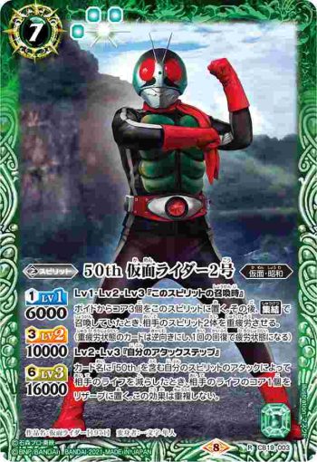 CB19-003 R 50th 仮面ライダー2号(CB19收錄/2021年度版)