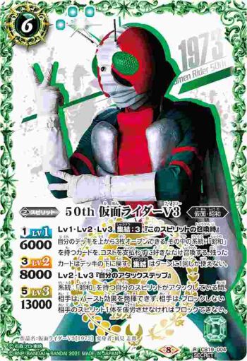 (異畫)CB19-004 R 50th 仮面ライダーV3(仮面ライダー生誕50周年ロゴ)(CB19收錄/2021年度版)