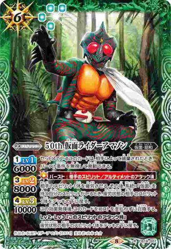 CB19-007 R 50th 仮面ライダーアマゾン(CB19收錄/2021年度版)