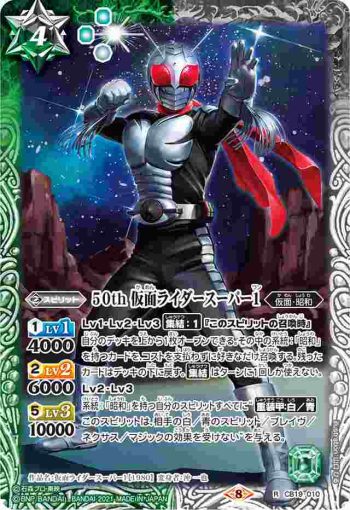 CB19-010 R 50th 仮面ライダースーパー1(CB19收錄/2021年度版)