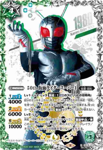(異畫)CB19-010 R 50th 仮面ライダースーパー1(仮面ライダー生誕50周年ロゴ)(CB19收錄/2021年度版)