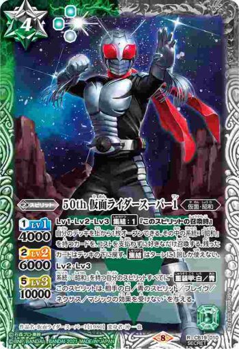 (異畫)CB19-010 R 50th 仮面ライダースーパー1(CB19收錄/2021年度版)