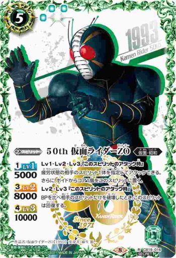 (異畫)CB19-016 R 50th 仮面ライダーZO(仮面ライダー生誕50周年ロゴ)(CB19收錄/2021年度版)