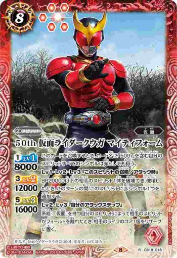CB19-018 R 50th 仮面ライダークウガ マイティフォーム(CB19收錄/2021年度版)