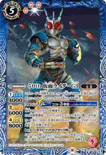 CB19-020 C 50th 仮面ライダーG3(CB19收錄/2021年度版)