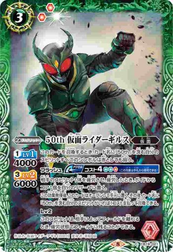 CB19-021 C 50th 仮面ライダーギルス(CB19收錄/2021年度版)