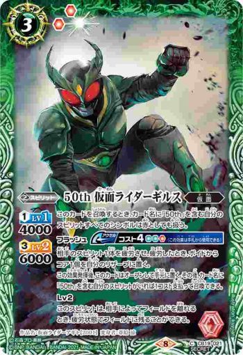 (異畫)CB19-021 C 50th 仮面ライダーギルス(CB19收錄/2021年度版)