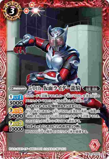 CB19-022 R 50th 仮面ライダー龍騎(CB19收錄/2021年度版)