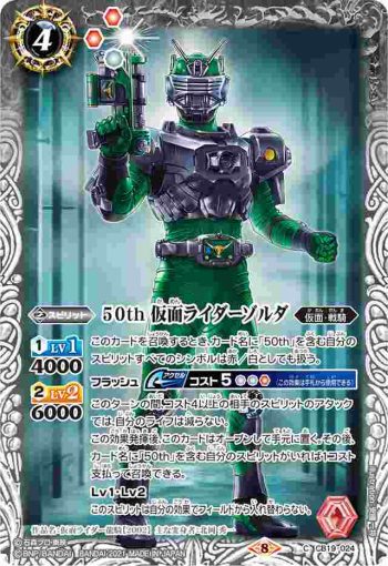 CB19-024 C 50th 仮面ライダーゾルダ(CB19收錄/2021年度版)