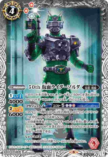 (異畫)CB19-024 C 50th 仮面ライダーゾルダ(CB19收錄/2021年度版)