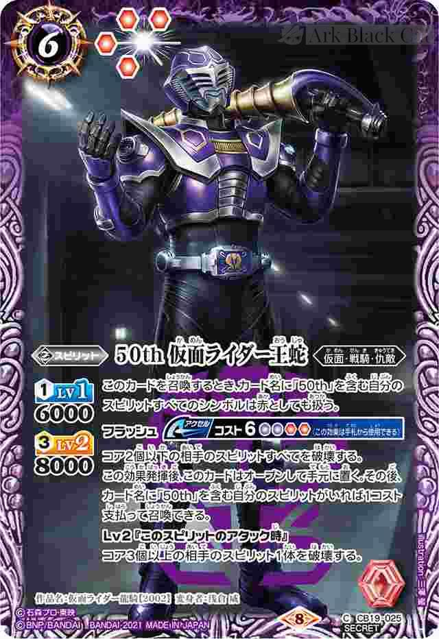 bs-cb19-025r-2021-cb19 (異畫)CB19-025 C 50th 仮面ライダー王蛇(CB19收錄/2021年度版)