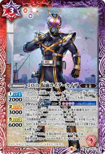 CB19-027 C 50th 仮面ライダーカイザ(CB19收錄/2021年度版)