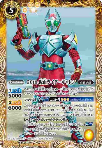 CB19-030 C 50th 仮面ライダーギャレン(CB19收錄/2021年度版)
