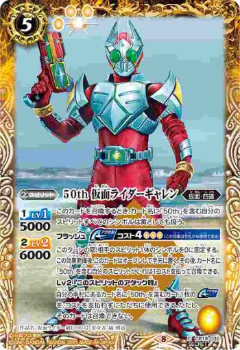 (異畫)CB19-030 C 50th 仮面ライダーギャレン(CB19收錄/2021年度版)