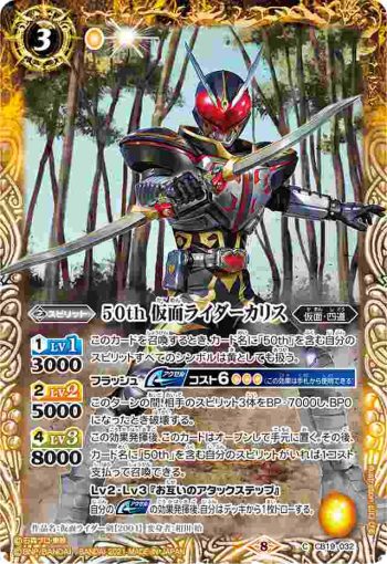 CB19-032 C 50th 仮面ライダーカリス(CB19收錄/2021年度版)