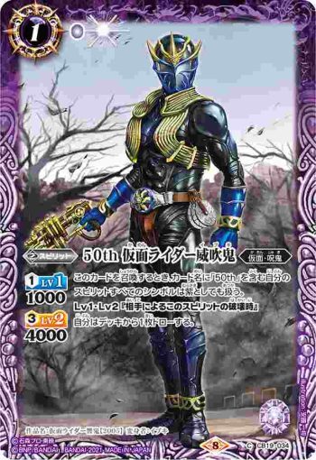 CB19-034 C 50th 仮面ライダー威吹鬼(CB19收錄/2021年度版)