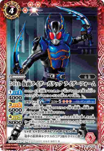 CB19-038 C 50th 仮面ライダーガタック ライダーフォーム(CB19收錄/2021年度版)