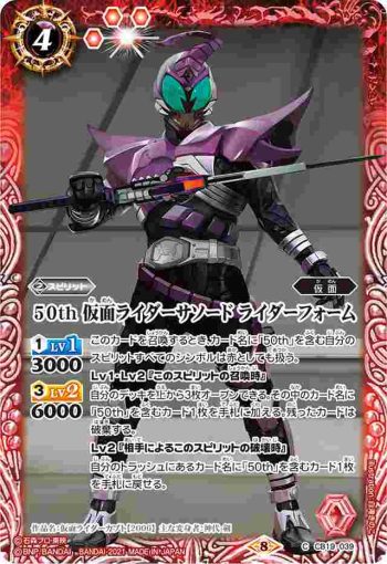 CB19-039 C 50th 仮面ライダーサソード ライダーフォーム(CB19收錄/2021年度版)