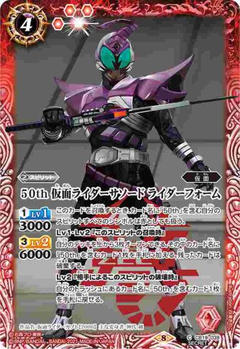 (異畫)CB19-039 C 50th 仮面ライダーサソード ライダーフォーム(CB19收錄/2021年度版)