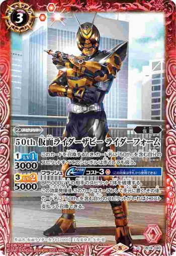 CB19-040 C 50th 仮面ライダーザビー ライダーフォーム(CB19收錄/2021年度版)