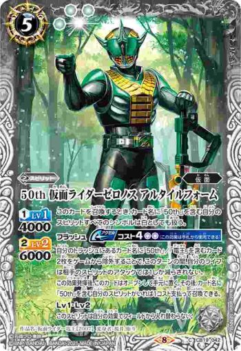 CB19-042 C 50th 仮面ライダーゼロノス アルタイルフォーム(CB19收錄/2021年度版)