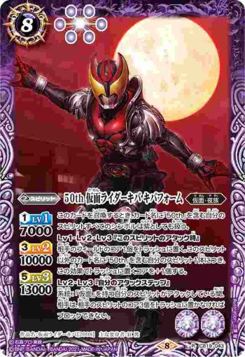 CB19-043 R 50th 仮面ライダーキバ キバフォーム(CB19收錄/2021年度版)