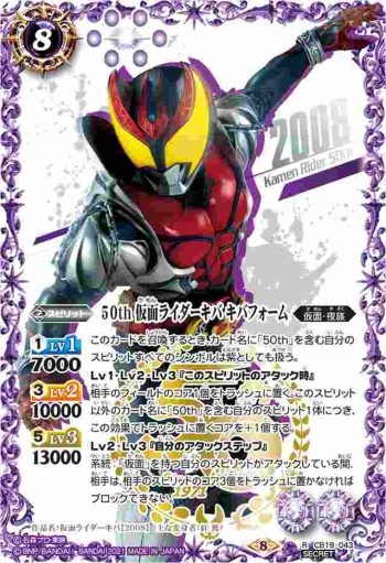 (異畫)CB19-043 R 50th 仮面ライダーキバ キバフォーム(仮面ライダー生誕50周年ロゴ)(CB19收錄/2021年度版)