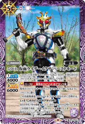 CB19-044 C 50th 仮面ライダーイクサ バーストモード(CB19收錄/2021年度版)