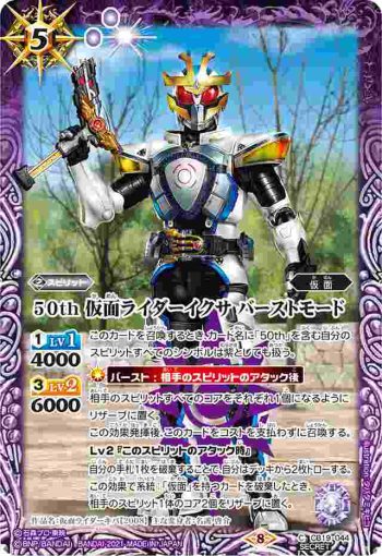(異畫)CB19-044 C 50th 仮面ライダーイクサ バーストモード(CB19收錄/2021年度版)