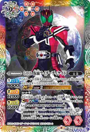 CB19-045 R 50th 仮面ライダーディケイド(CB19收錄/2021年度版)