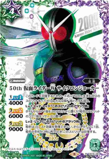 (異畫)CB19-047 R 50th 仮面ライダーW サイクロンジョーカー(仮面ライダー生誕50周年ロゴ)(CB19收錄/2021年度版)