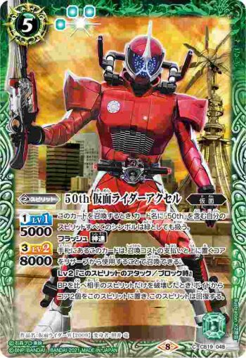 CB19-048 C 50th 仮面ライダーアクセル(CB19收錄/2021年度版)