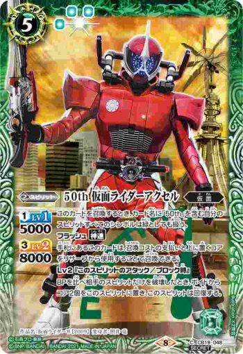 (異畫)CB19-048 C 50th 仮面ライダーアクセル(CB19收錄/2021年度版)