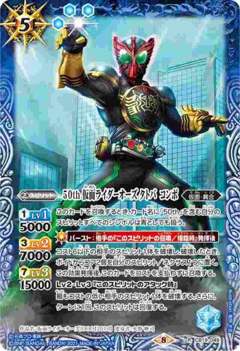 CB19-049 R 50th 仮面ライダーオーズ タトバ コンボ(CB19收錄/2021年度版)