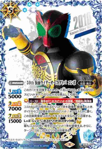 (異畫)CB19-049 R 50th 仮面ライダーオーズ タトバ コンボ(仮面ライダー生誕50周年ロゴ)(CB19收錄/2021年度版)