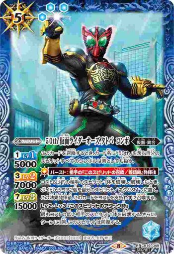 (異畫)CB19-049 R 50th 仮面ライダーオーズ タトバ コンボ(CB19收錄/2021年度版)