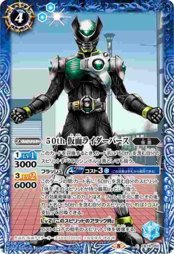 CB19-050 C 50th 仮面ライダーバース(CB19收錄/2021年度版)