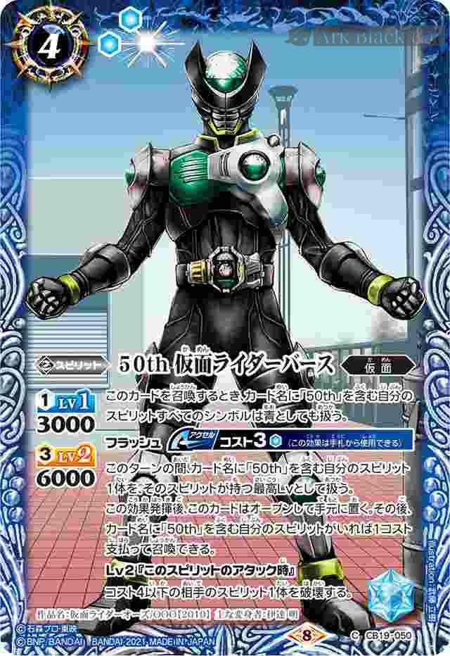 bs-cb19-050-2021-cb19 CB19-050 C 50th 仮面ライダーバース(CB19收錄/2021年度版)
