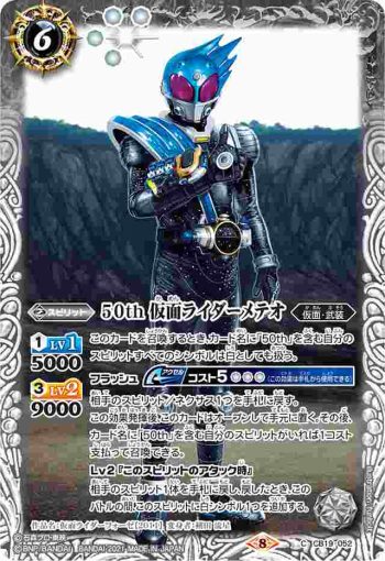 CB19-052 C 50th 仮面ライダーメテオ(CB19收錄/2021年度版)