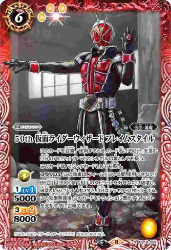 CB19-053 R 50th 仮面ライダーウィザード フレイムスタイル(CB19收錄/2021年度版)