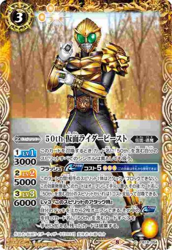 CB19-054 C 50th 仮面ライダービースト(CB19收錄/2021年度版)
