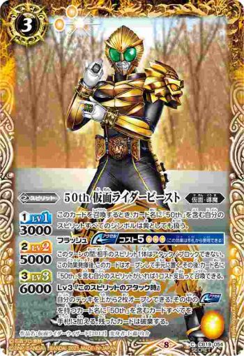 (異畫)CB19-054 C 50th 仮面ライダービースト(CB19收錄/2021年度版)