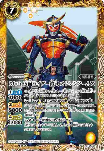 CB19-055 R 50th 仮面ライダー鎧武 オレンジアームズ(CB19收錄/2021年度版)