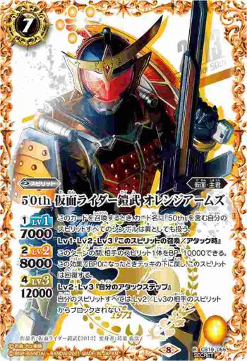 (異畫)CB19-055 R 50th 仮面ライダー鎧武 オレンジアームズ(仮面ライダー生誕50周年ロゴ)(CB19收錄/2021年度版)