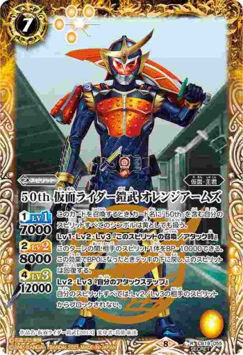 (異畫)CB19-055 R 50th 仮面ライダー鎧武 オレンジアームズ(CB19收錄/2021年度版)