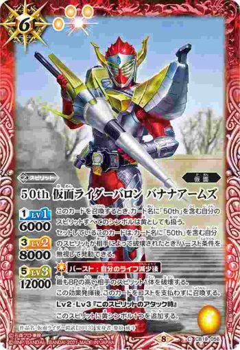 CB19-056 C 50th 仮面ライダーバロン バナナアームズ(CB19收錄/2021年度版)