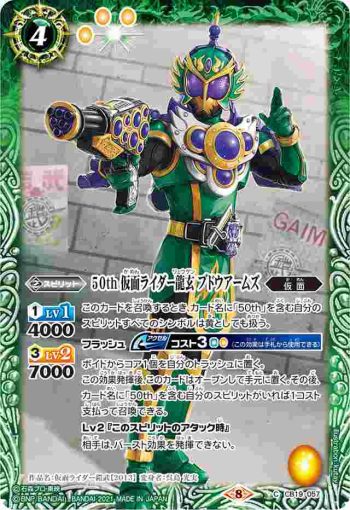 CB19-057 C 50th 仮面ライダー龍玄 ブドウアームズ(CB19收錄/2021年度版)