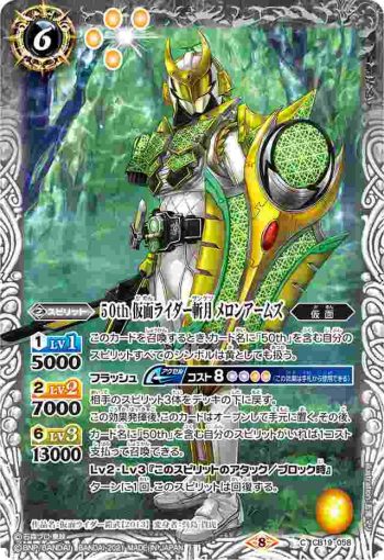 CB19-058 C 50th 仮面ライダー斬月 メロンアームズ(CB19收錄/2021年度版)
